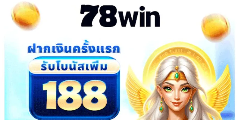 ข้อดีที่เหนือกว่าเมื่อสมัครและเล่นที่ 78Win