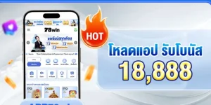 ถอนเงิน 78Win รวดเร็วสุดๆ – วิธีรับเงินทุนจากเจ้ามือรับแทง