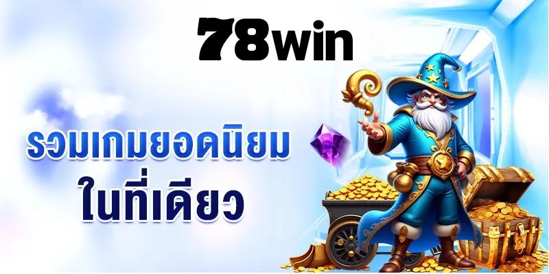 สล็อตแจ็คพอตแตกกับ 78Win
