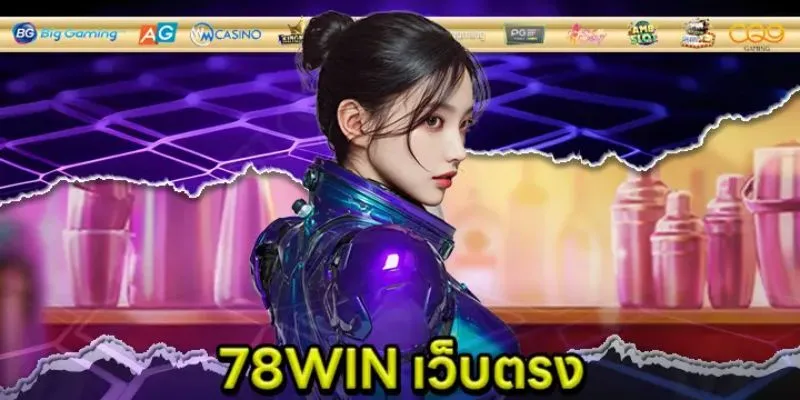 เจ้ามือรับแทง 78Win พร้อมอินเทอร์เฟซที่ใช้งานง่ายสุดๆ
