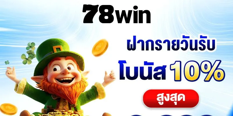 โปรโมชั่น 78Win ที่หลากหลายสำหรับผู้เล่น